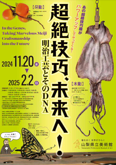 【山梨デートスポット✨】超絶技巧、未来へ！ 明治工芸とそのDNAð¼✨山梨県立美術館