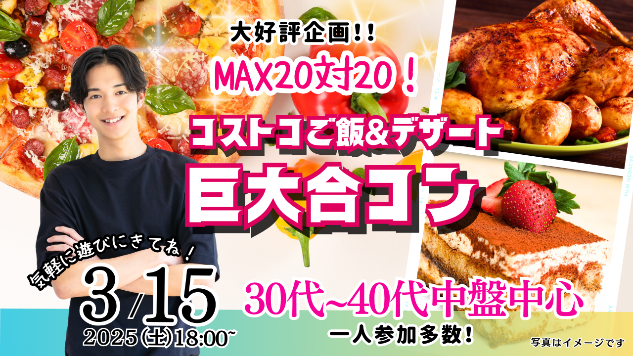 3月15日(土)18時～【31～45歳】山梨コストコ先取！MAX20対20！コストコご飯＆デザート！街コン風巨大合コン(お酒有)