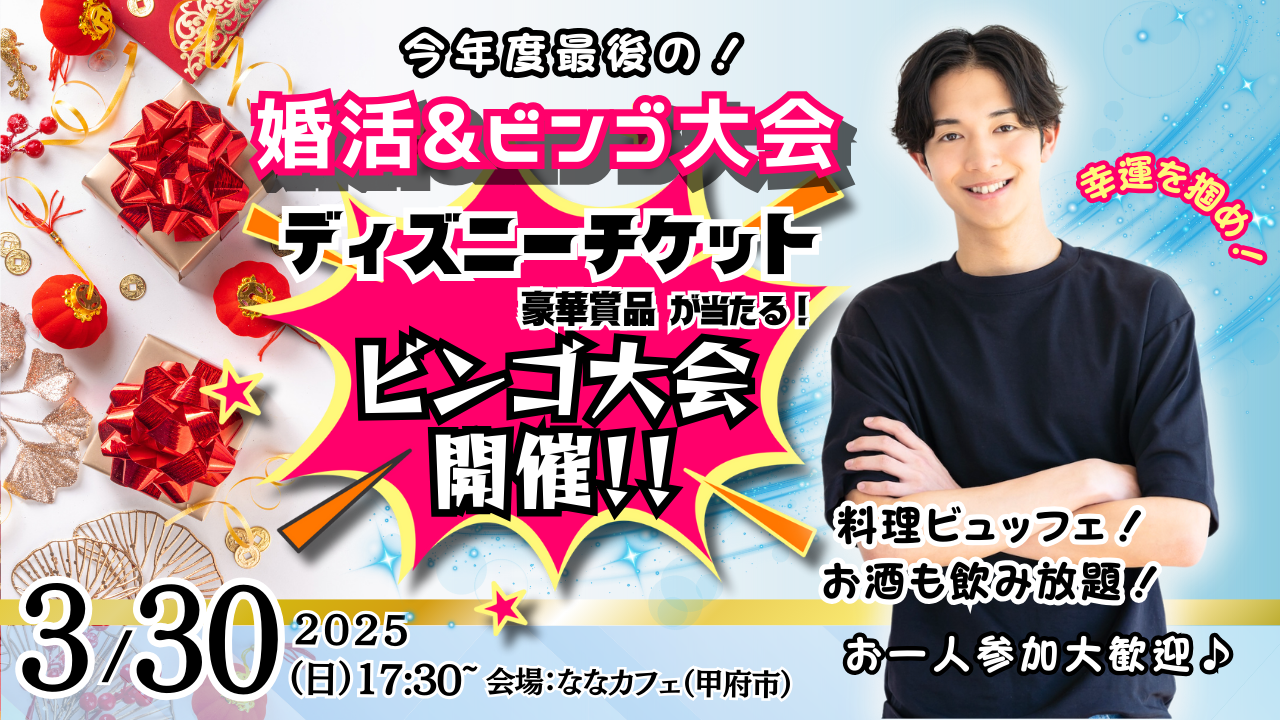 3月30日(日)17時30分～最後の婚活！豪華景品が当たるビンゴ大会＆今年度最後の婚活！