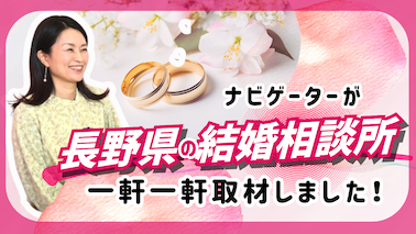 【完全取材】長野県の結婚相談所おすすめ6選！