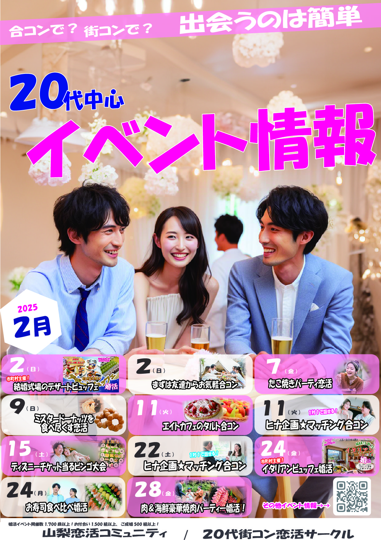 【2025年2月】20代が参加できるイベント情報✨！合コンで？街コンで？出会うのは簡単♪