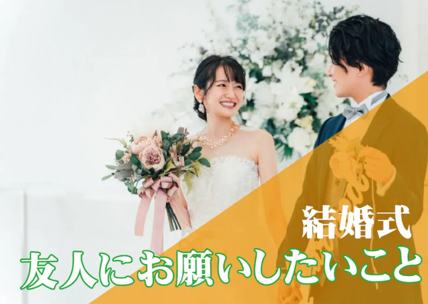 結婚式！友人に頼めばよかったこと