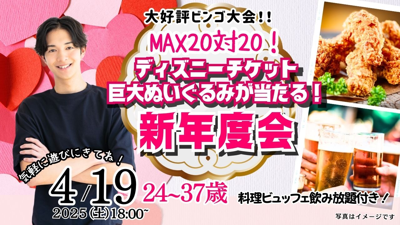 4月19日(土)18時～【24～37歳】ディズニーチケットや巨大ぬいぐるみが当るビンゴ大会＆新年度会！