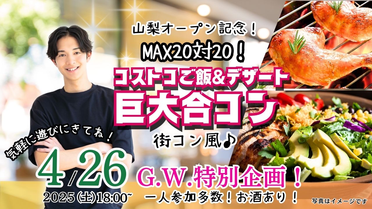 4月26日(土)18時～山梨オープン記念！MAX20対20！コストコご飯＆デザート！街コン風巨大合コン(お酒有)